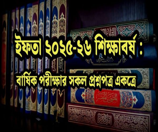 ইফতা ২৫-২৬ শিক্ষাবর্ষঃ বার্ষিক পরীক্ষার সকল প্রশ্নপত্র একত্রে
